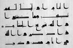 Un très ancien exemplaire du Coran datant des premières années de l'islam