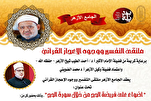 Sourate al-Hajj au cœur d’une conférence à la mosquée al-Azhar
