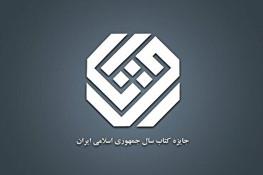 د ایران د اسلامي جمهوریت د نړیوال کتاب ۳۳ جایزه اعلان شوه