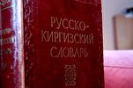 В Киргизии предложили лишить русский язык статуса официального