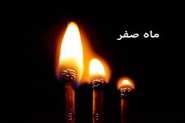 ماہ صفر کی اہمیت اور اس کے اعمال / ذکر «یا شدیدالقوی»